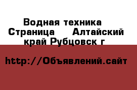  Водная техника - Страница 2 . Алтайский край,Рубцовск г.